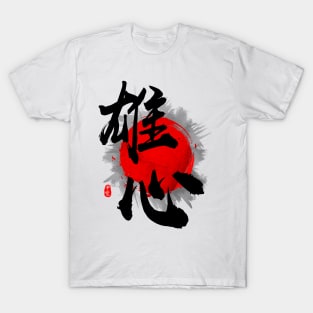 Ambitious "Yushin" Calligraphy T-Shirt